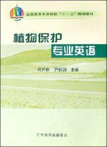 植物保護專業英語 植物保護專業英語