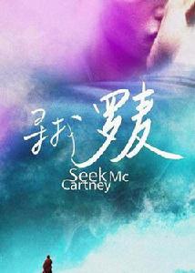尋找麥卡尼 尋找麥卡尼