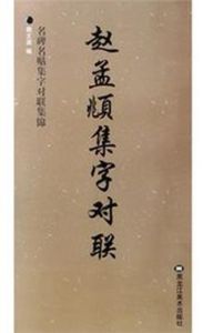 趙孟頫集字對聯——名碑名貼集字對聯集錦 趙孟頫集字對聯——名碑名貼集字對聯集錦