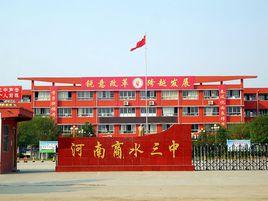 商水三中 商水三中