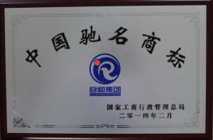 容和集團榮獲中國馳名商標