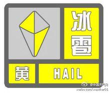 冰雹[天氣現象]