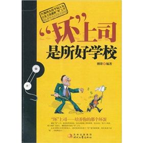 《壞上司是所好學校》