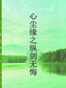 心塵緣之縱劍無悔 心塵緣之縱劍無悔