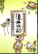 蔡志忠作品《後西遊記》