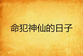 命犯神仙的日子 命犯神仙的日子