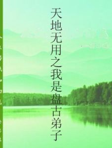 天地無用之我是盤古弟子 天地無用之我是盤古弟子