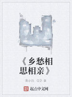 《鄉愁相思相親》