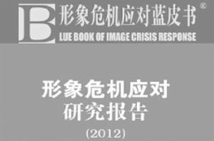 官員形象危機2012報告 官員形象危機2012報告