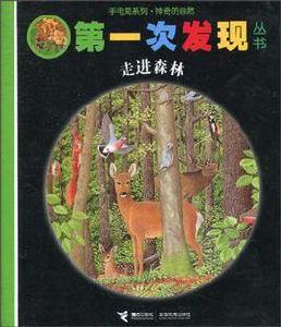 手電筒系列·神奇的自然·第一次發現叢書·走進森林