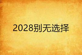 2028別無選擇 2028別無選擇