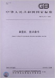 串簧機技術條件 串簧機技術條件