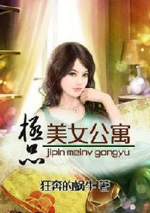 美女公寓小說 美女公寓小說