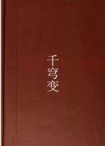 千穹變 千穹變