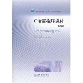 c語言程式設計[高等教育出版社出版圖書]
