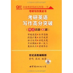 考研英語寫作高分突破
