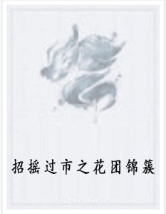 招搖過市之花團錦簇 招搖過市之花團錦簇