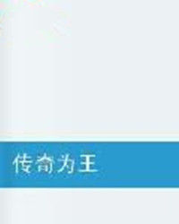 傳奇為王 傳奇為王