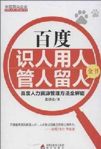 百度識人用人管人留人全書 百度識人用人管人留人全書