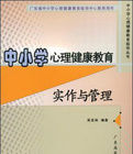 中國小心理健康教育實作與管理 中國小心理健康教育實作與管理