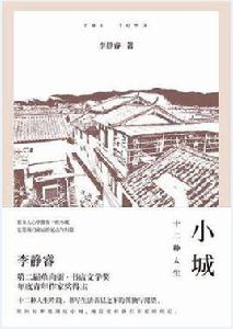 小城：十二種人生