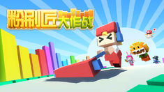 粉刷匠大作戰 粉刷匠大作戰