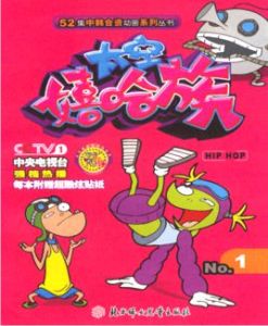 《太空嘻哈族》