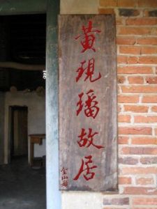 黃現璠故居 黃現璠故居