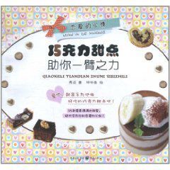 戀愛的心情:朱古力甜點助你一臂之力 戀愛的心情:朱古力甜點助你一臂之力