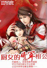 廚女的將軍相公