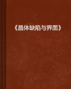 《晶體缺陷與界面》 《晶體缺陷與界面》