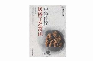 中華傳統民俗工藝常識 中華傳統民俗工藝常識