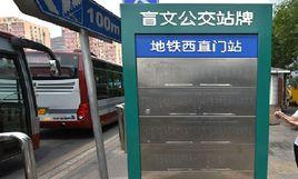 盲文公交站牌 盲文公交站牌