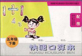 快速口算本(5下) 快速口算本(5下)
