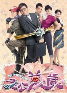 《老公萬歲》 《老公萬歲》