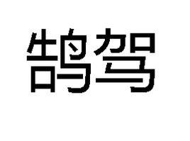 鵠駕 鵠駕