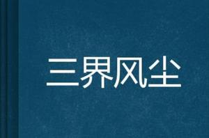 三界風塵 三界風塵