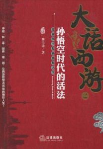 大話西遊之孫悟空時代的活法 大話西遊之孫悟空時代的活法
