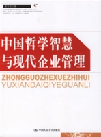 中國哲學智慧與現代企業管理