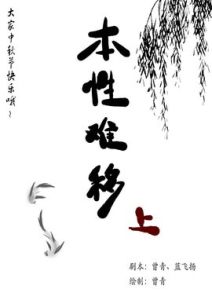 本性難移 本性難移