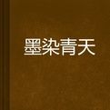 墨染青天
