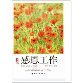 感恩工作 感恩工作