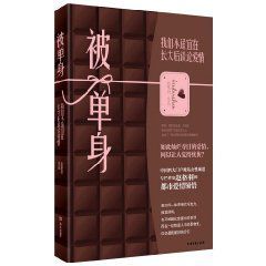 被單身:我們不適宜在長大後談論愛情 被單身:我們不適宜在長大後談論愛情