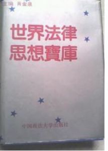 《世界法律思想寶庫》 《世界法律思想寶庫》