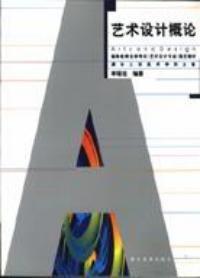 藝術設計概論自考 藝術設計概論自考