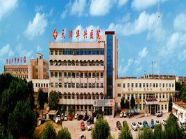 天津華興醫院 天津華興醫院