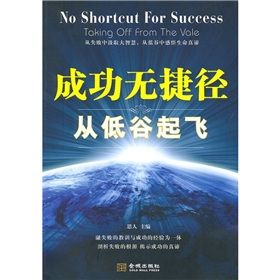 《成功無捷徑：從低谷起飛》