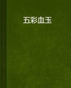 五彩血玉 五彩血玉