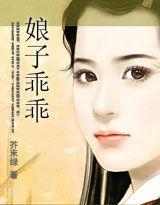 娘子乖乖 娘子乖乖