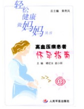 高血壓病患者懷孕指南